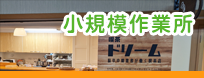 小規模作業所