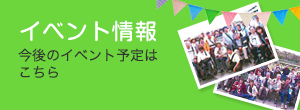 イベント情報