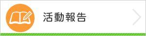 活動報告