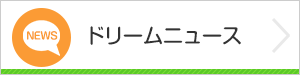 ドリームニュース